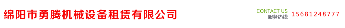 绵阳市勇腾机械设备租赁有限公司 